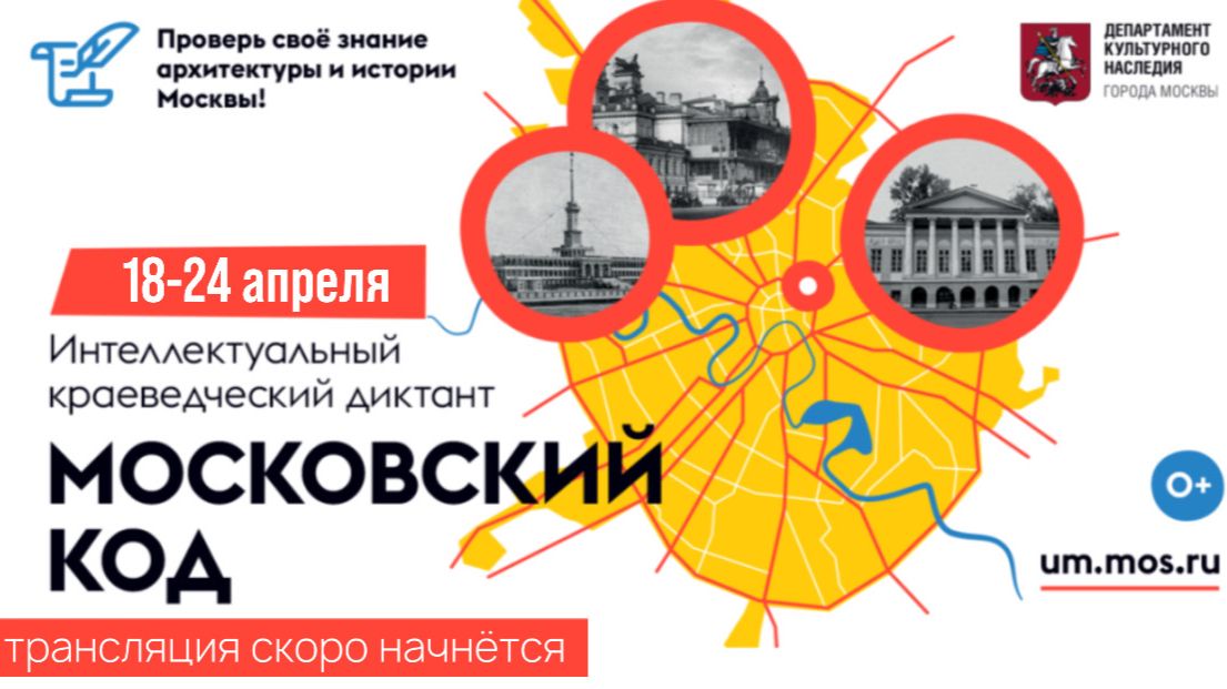 Интеллектуальный краеведческий диктант  «Московский код» - 2026