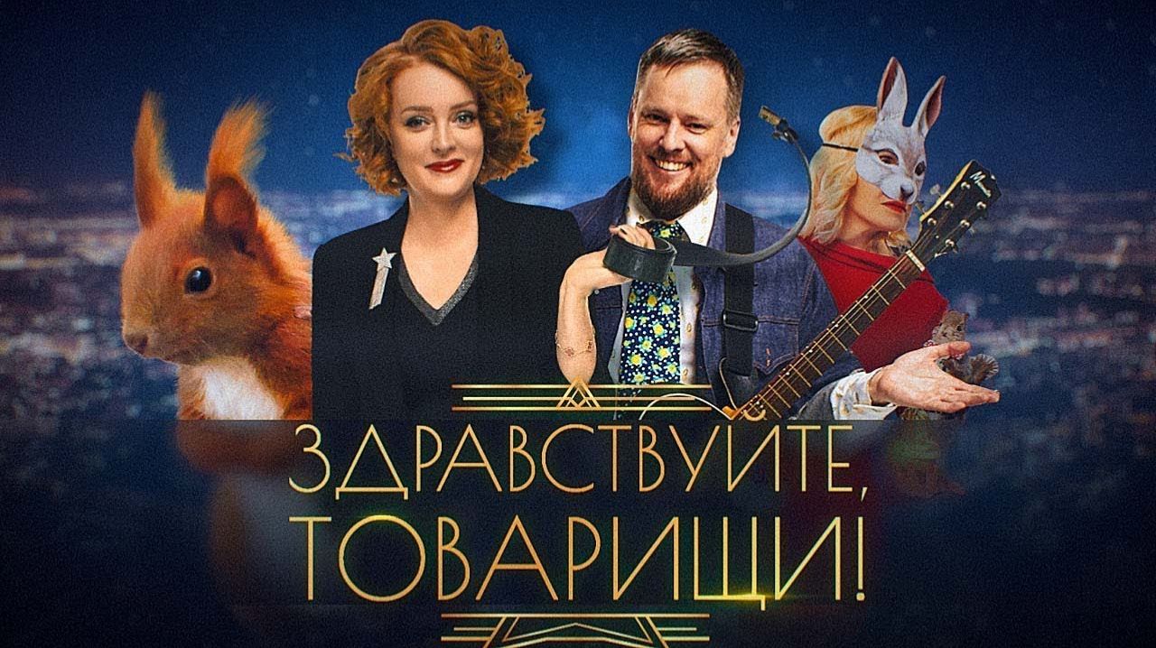 Здравствуйте, товарищи! #204