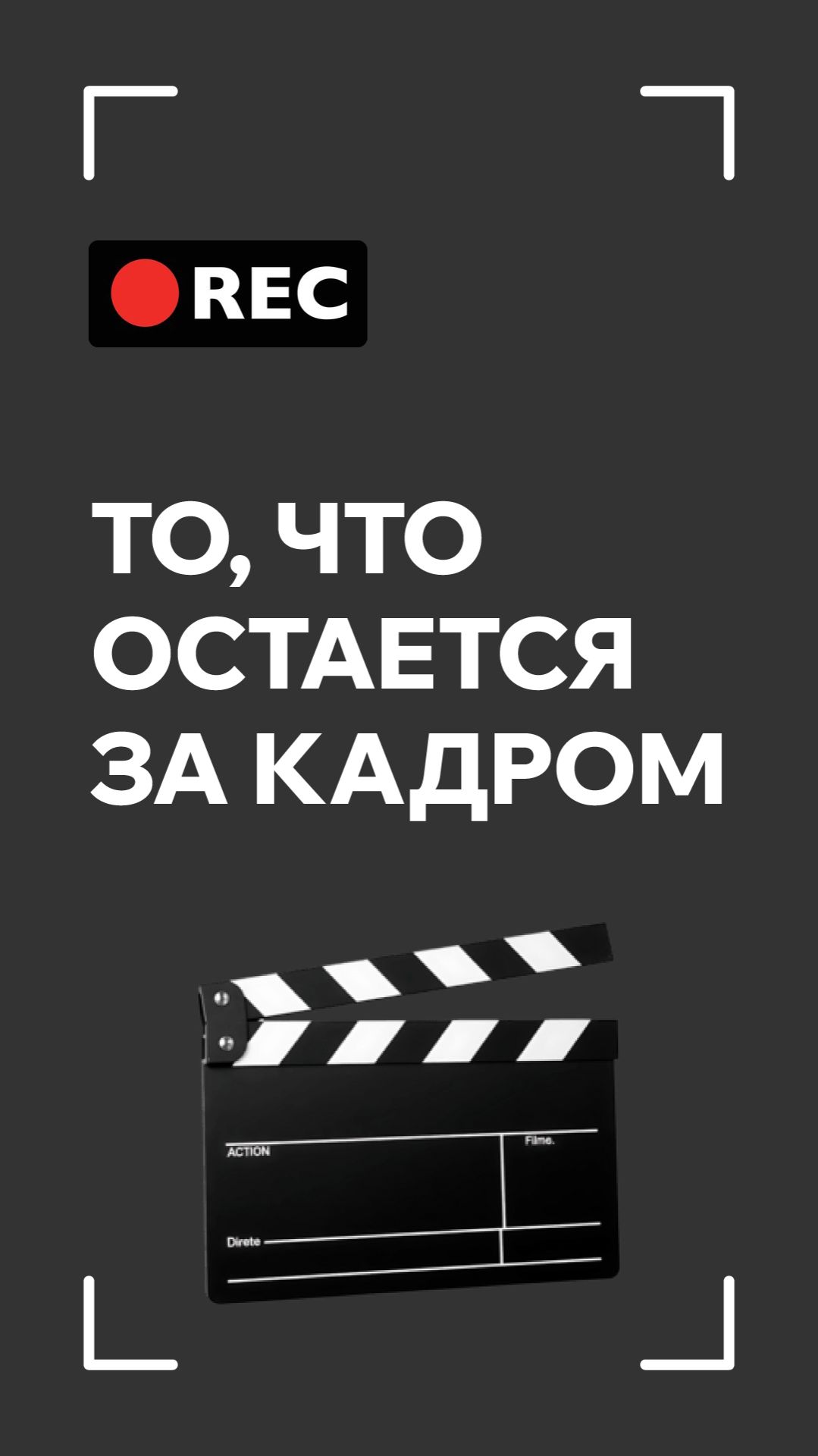 То, что остается за кадром