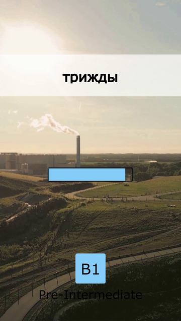 ⚡️ Быстрый старт: 5 слов для B1 (01 May 2026)