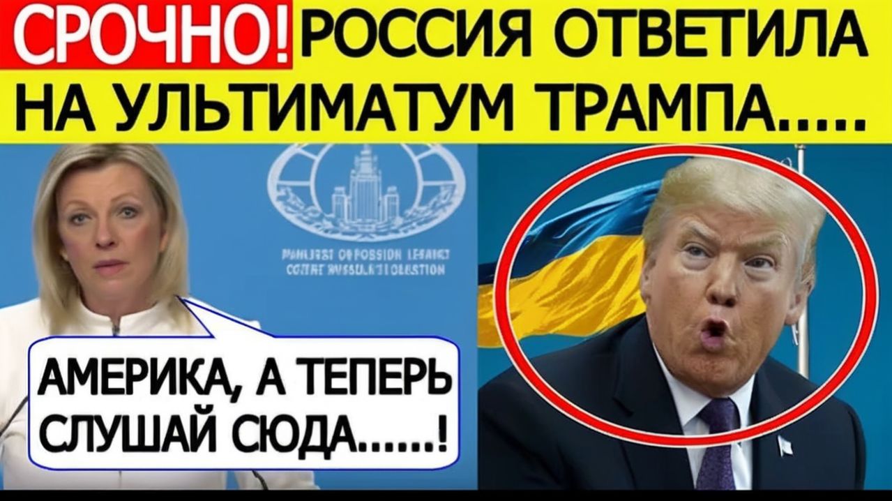 ТРАМП ШОКИРОВАН! Россия ответила на ультиматум США — заявление Захаровой