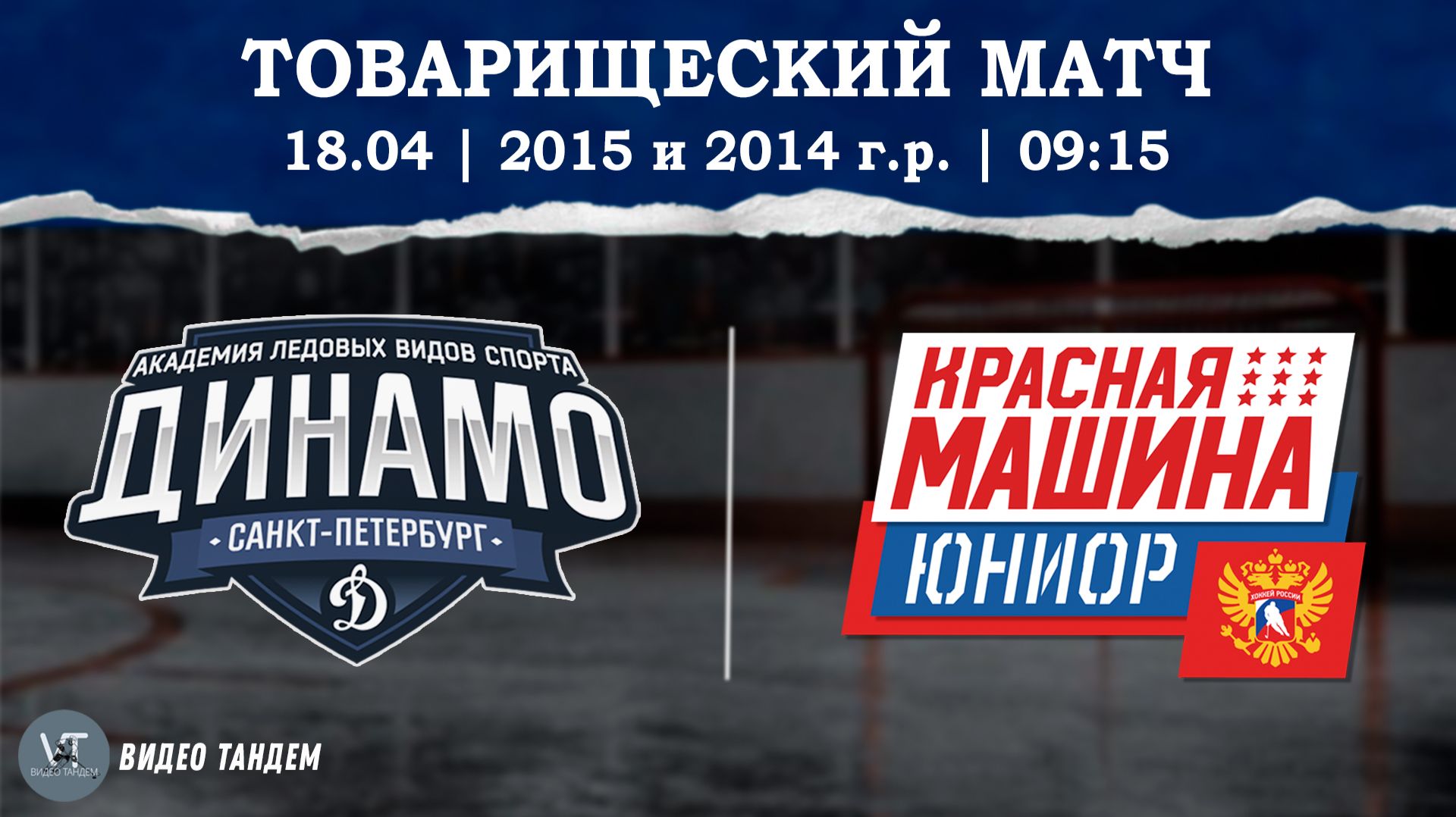 Динамо 15 - Красная Машина Юниор 14 / 18.04.2026