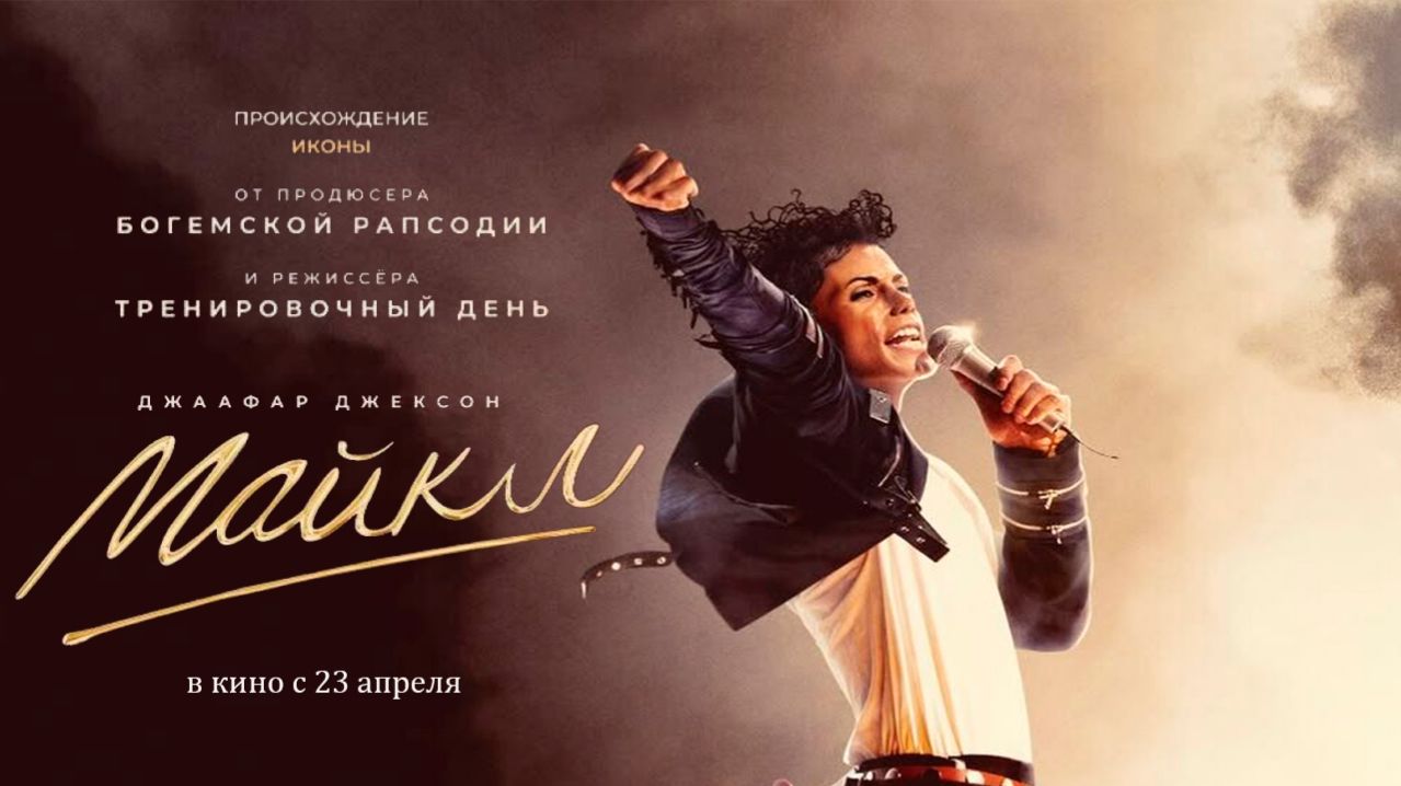 ≪Майкл≫ - в кино с 23 апреля 2026 г. (дублированный трейлер)