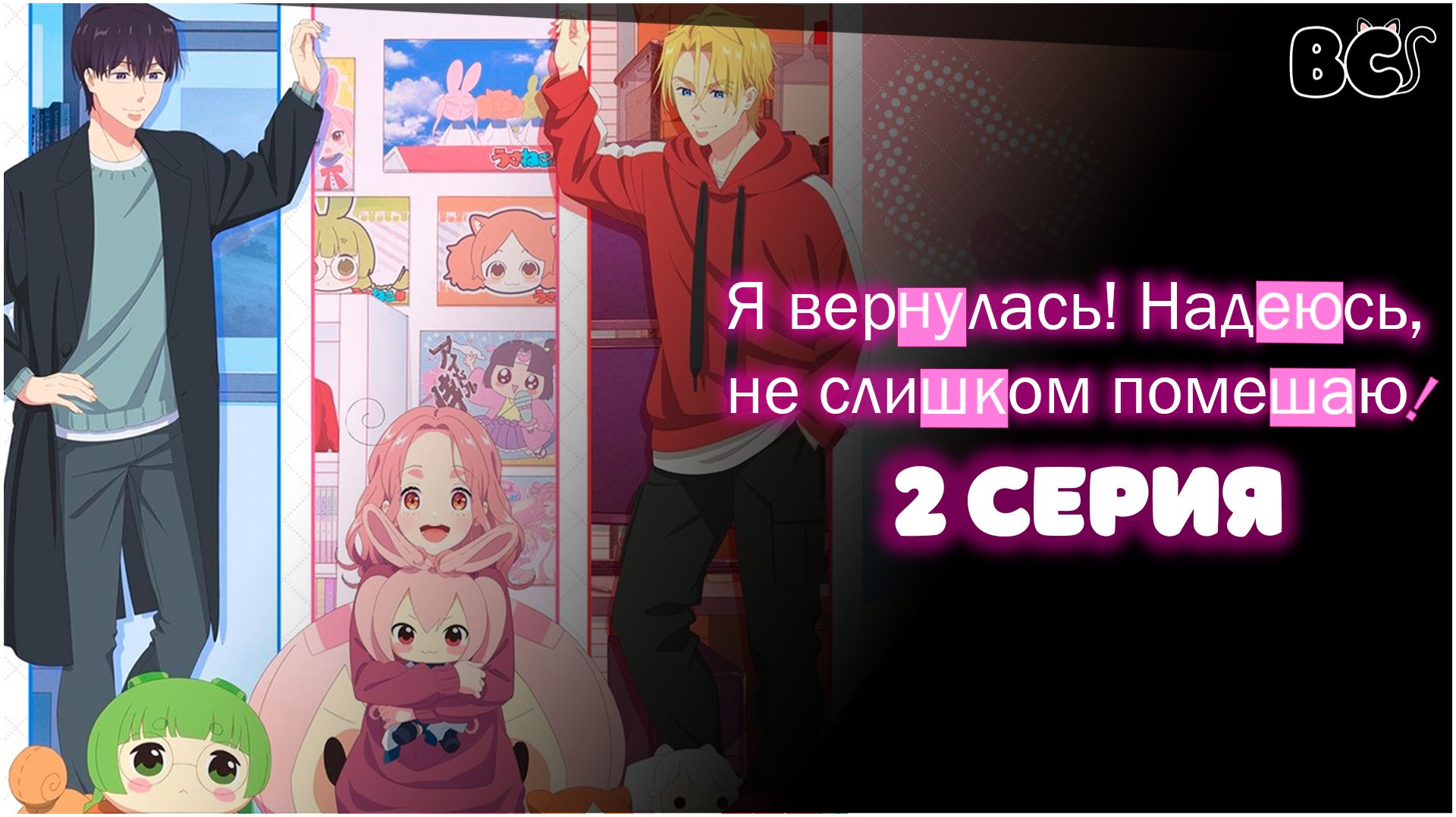 Я вернулась! Надеюсь, не слишком помешаю / Tadaima, Ojamasaremasu! 2 серия в дубляже от BlackCat