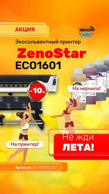 Принтер ZenoStar ECO1601