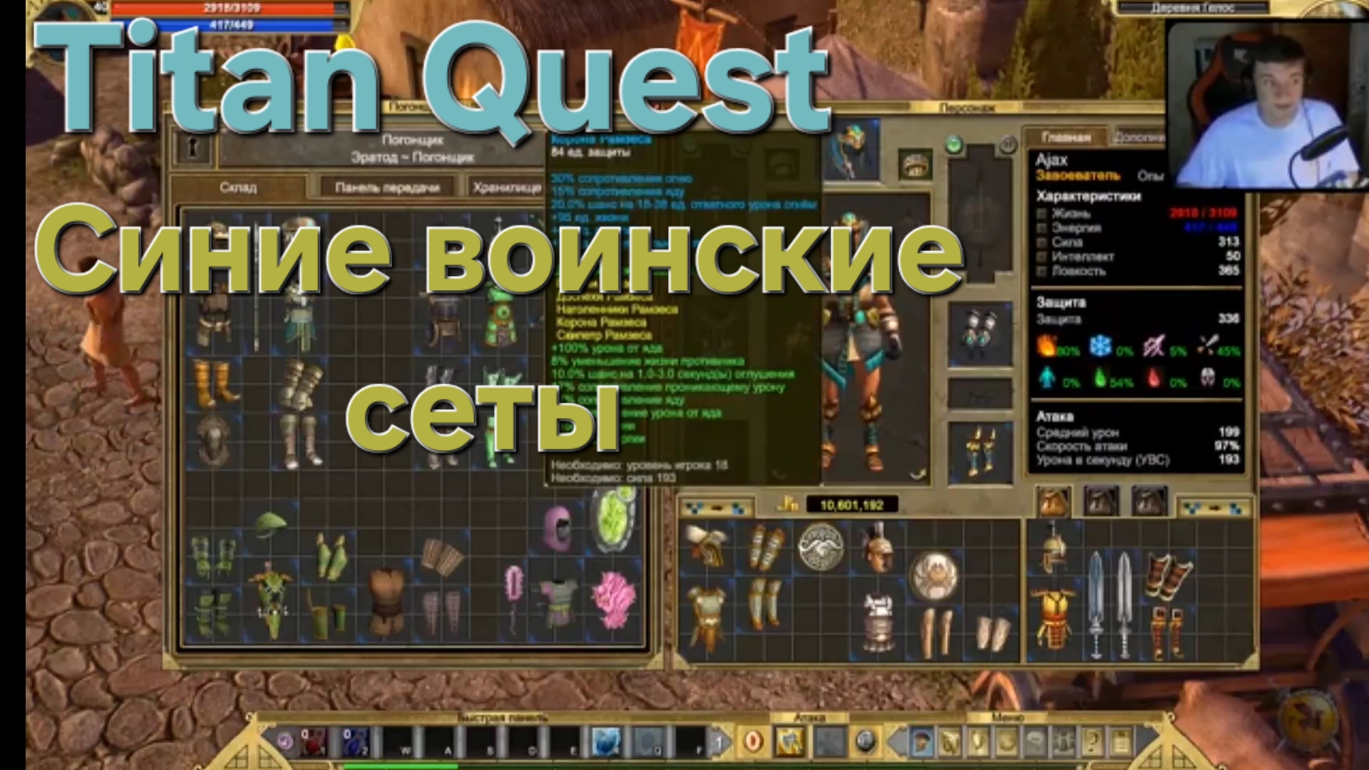 Titan Quest / Воинские синие сеты