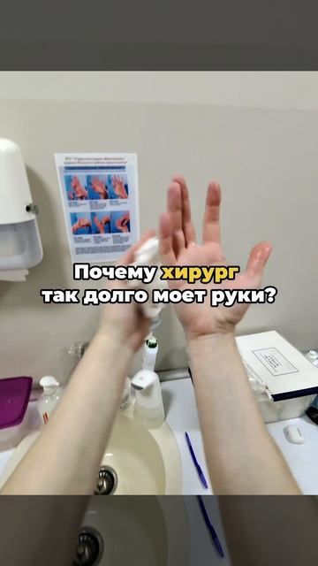 Почему хирург так долго моет руки?