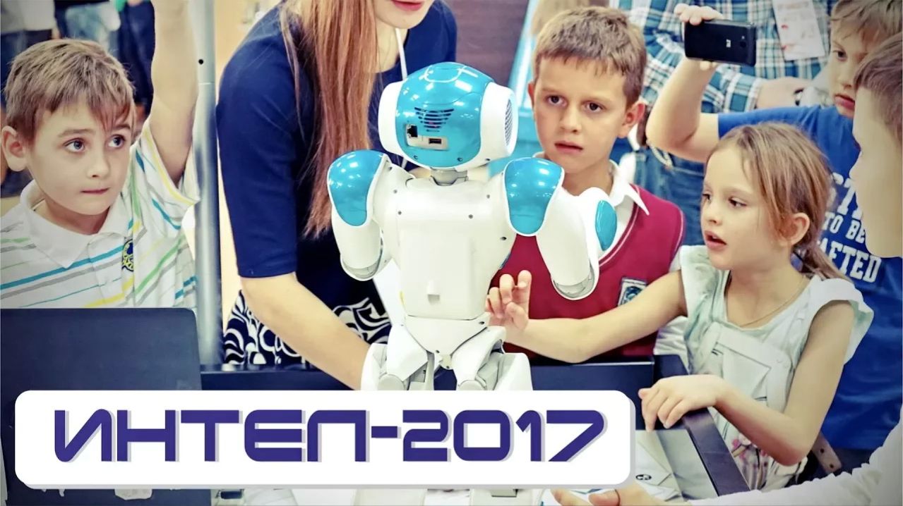 ИНТЕЛ-2017