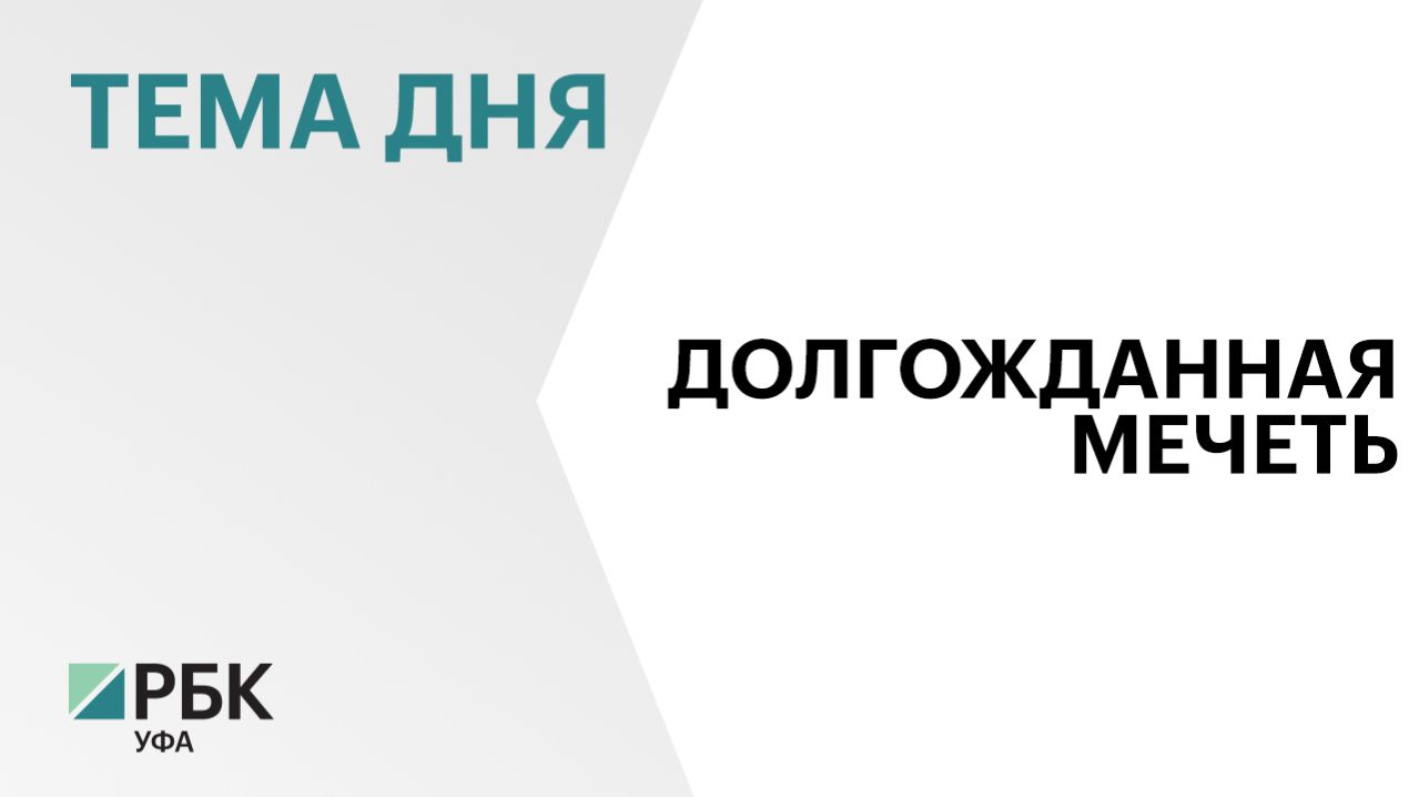 Соборную мечеть «Ар-Рахим» в Уфе планируют открыть уже в этом году
