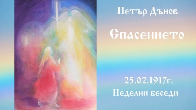 Спасението - 25.2.1917г. - Петър Дънов