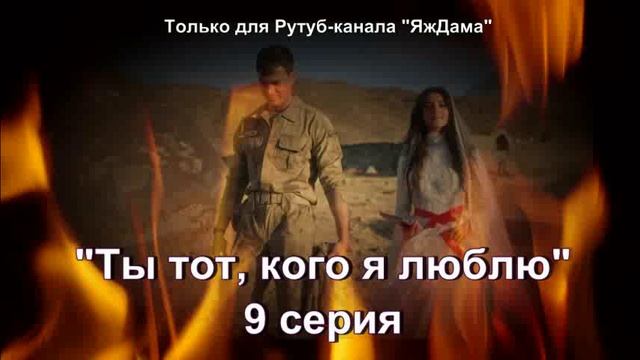 Впечатления от 9 серии турецкого сериала 