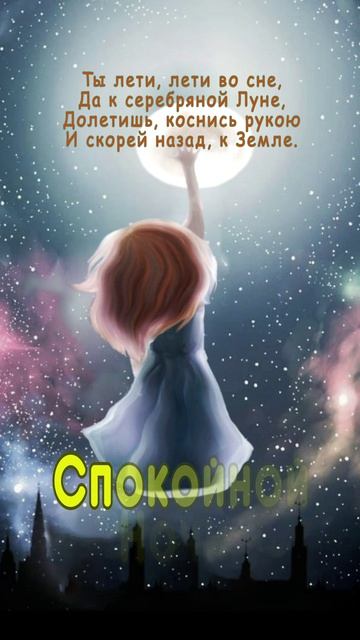 Открытка на ночь