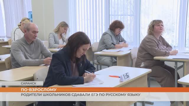 Родители мордовских школьников сдавали ЕГЭ по русскому языку