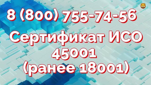 Сертификат ГОСТ ИСО 45001! Официальный сертификат ISO