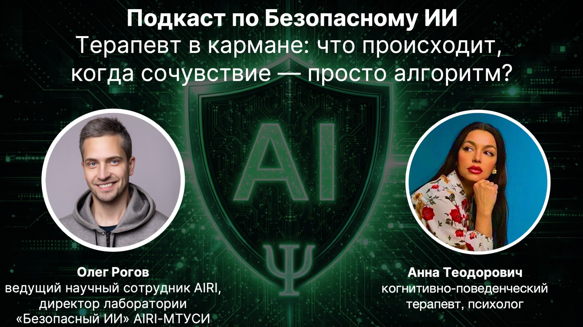 Терапевт в кармане: что происходит, когда сочувствие - просто алгоритм? Олег Рогов, Анна Теодорович