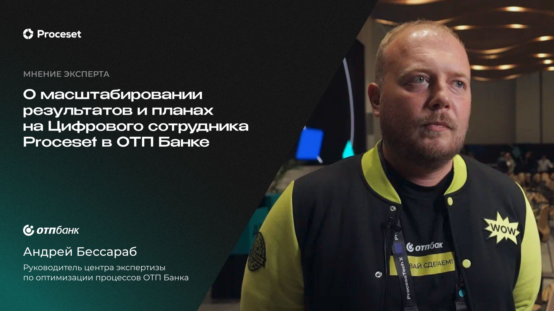 О планах по масштабированию Proceset | Proceset X ОТП Банк