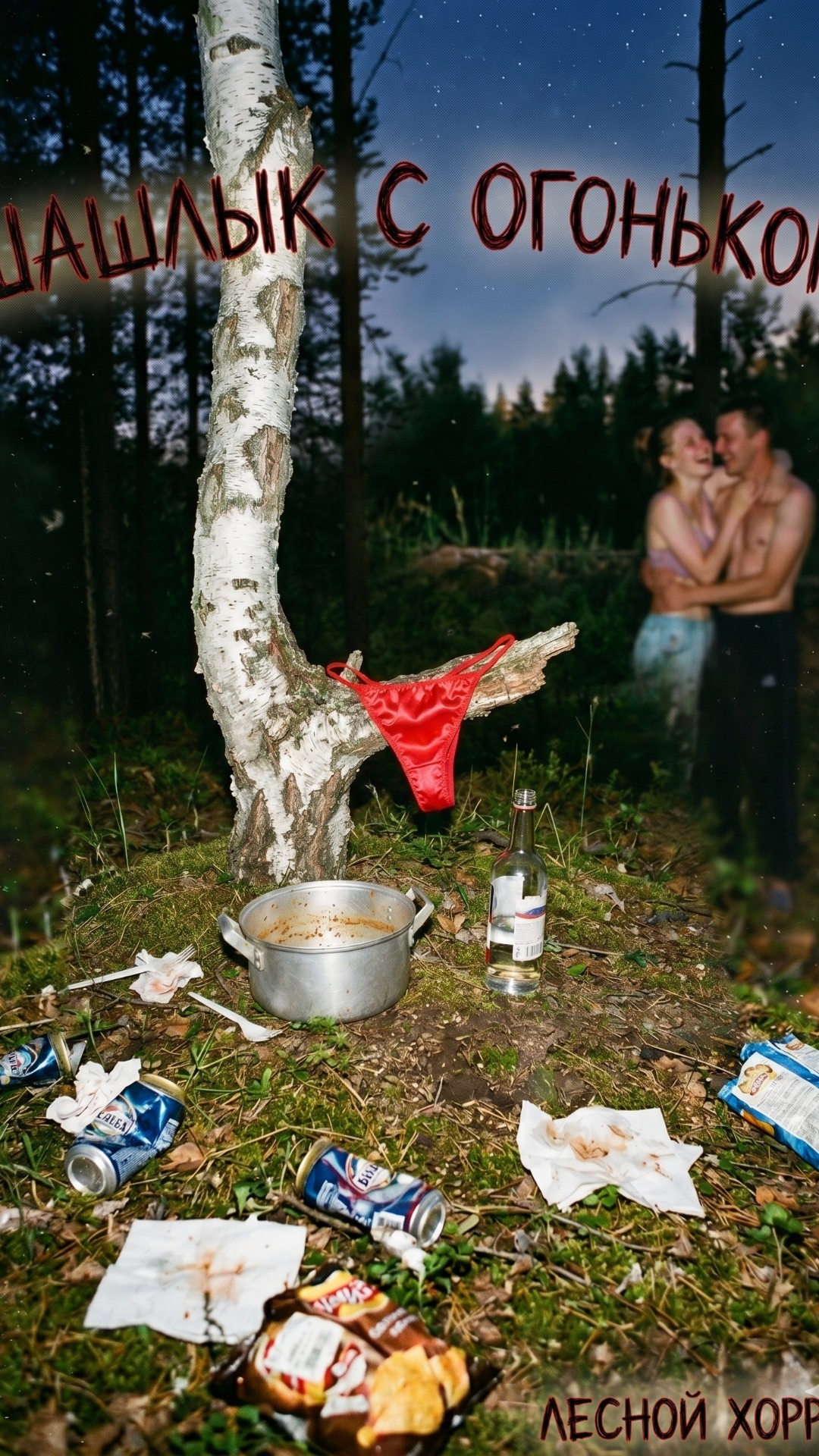 Шансон-«Шашлык с огоньком»😜| Душевный шёпот альтернативный