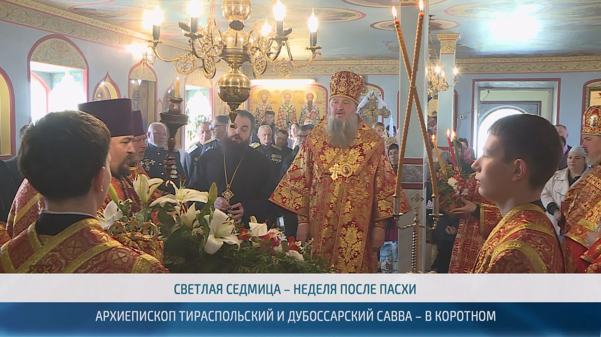 Пасхальное богослужение в храме Покрова Пресвятой Богородицы в селе Коротное – 16.04.2026