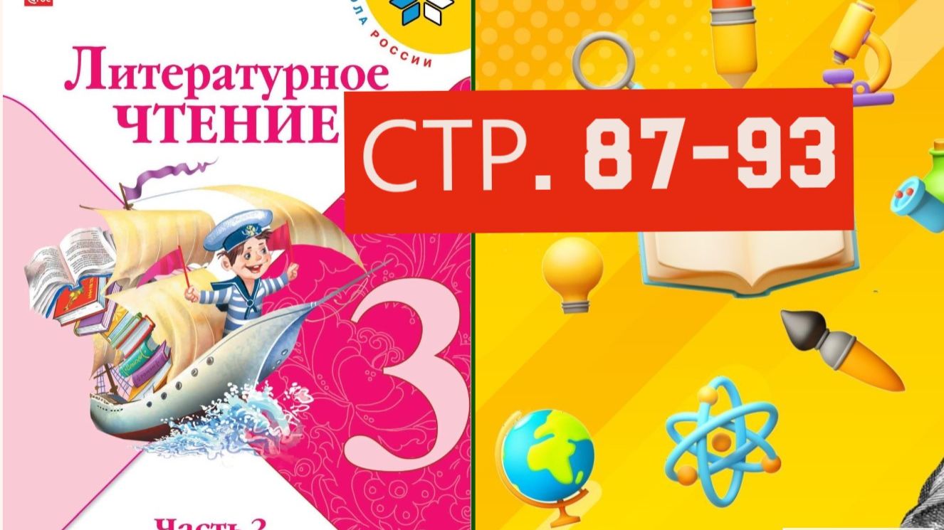 Учебник «Литературное чтение. 3 класс. Часть 2» страница 87-93