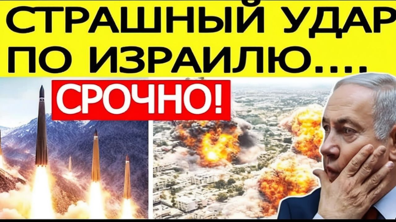 ИРАН НАНЁС МОЩНЫЙ УДАР ПО ИЗРАИЛЮ! Срочное заявление США