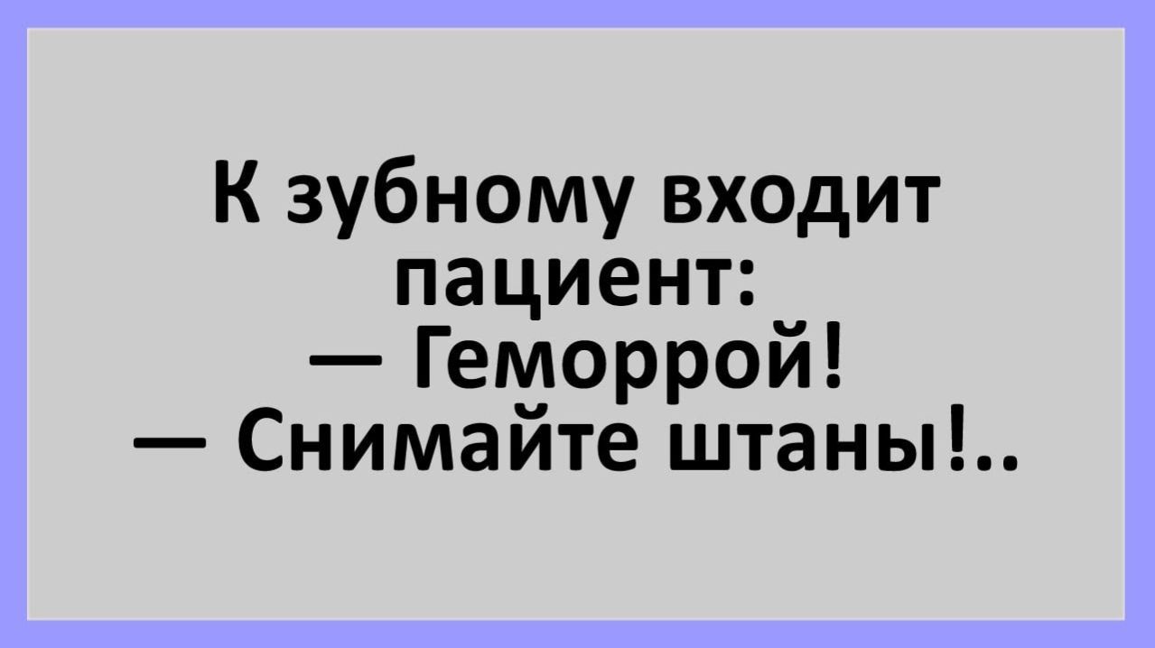 Анекдоты | К зубному входит пациент... | Анекдоты смешные | Юмор
