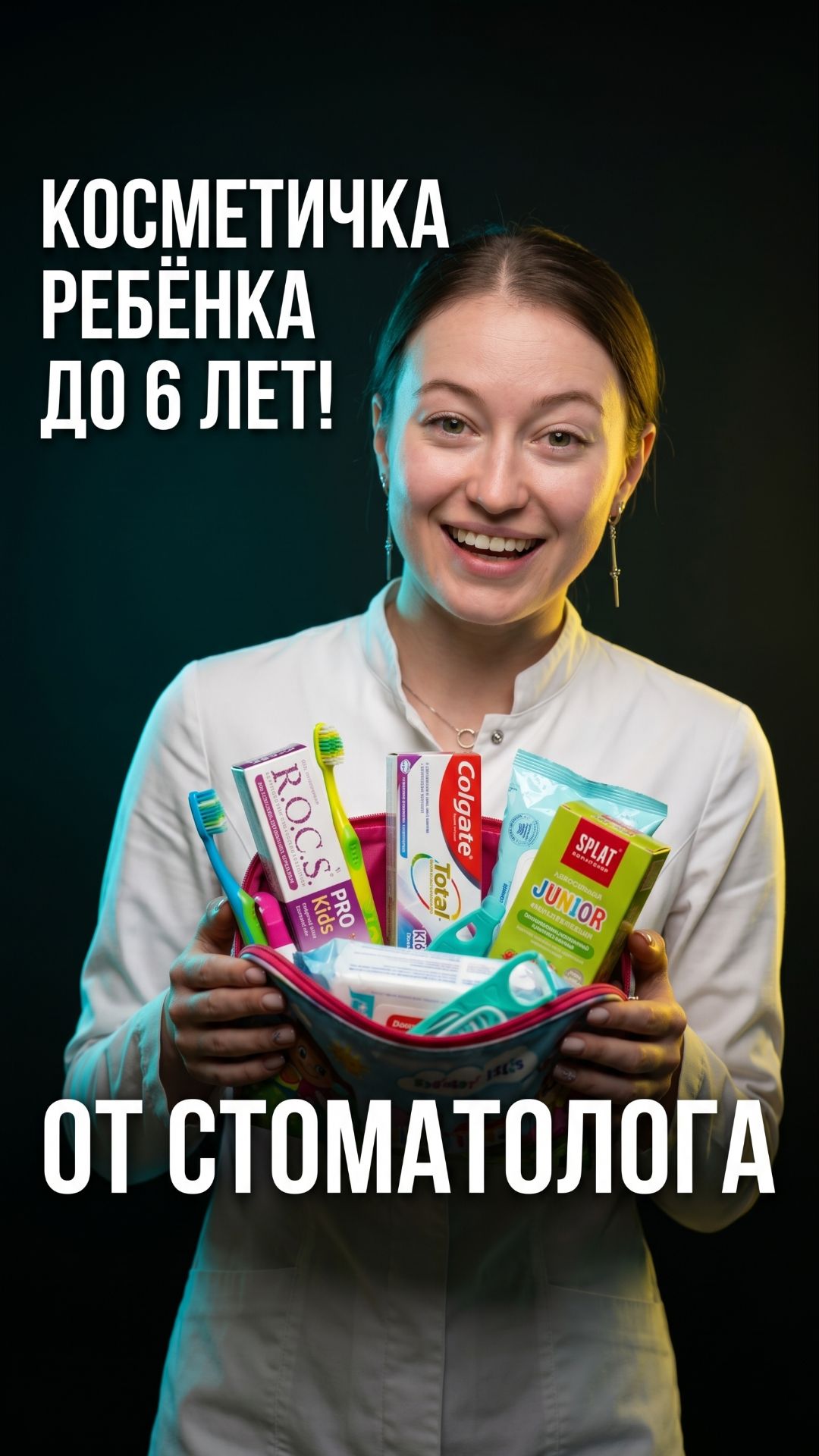 Полная косметичка ребёнка до 6 лет от стоматолога 🦷