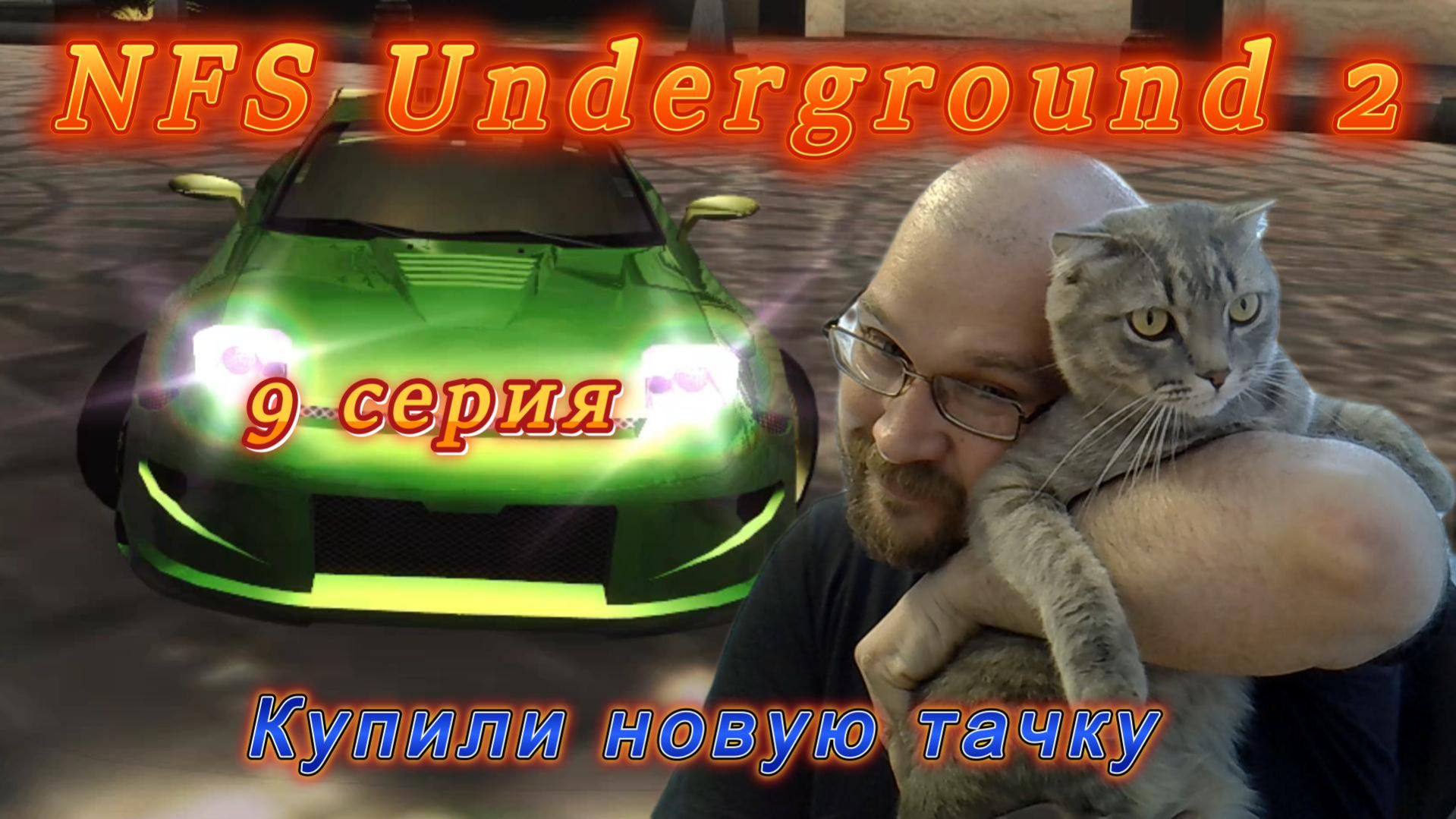 NFS Underground 2: 9 серия. Купили новую тачку.