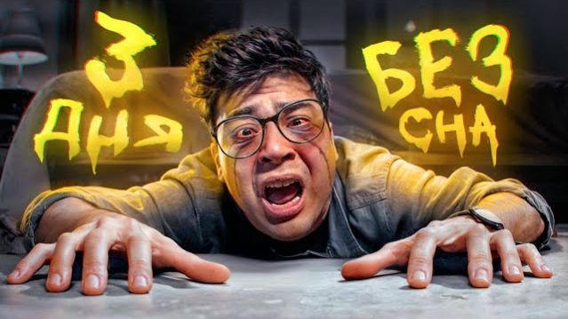 3 ДНЯ БЕЗ СНА ЧЕЛЛЕНДЖ Даник