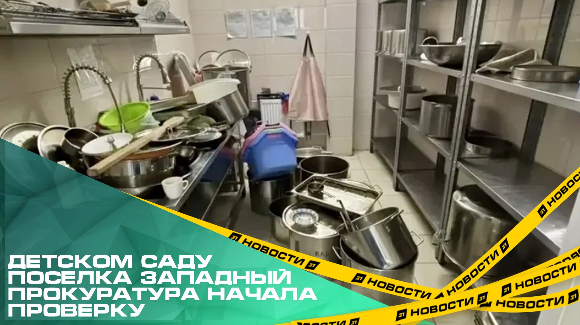 После вспышки кишечной инфекции в детском саду поселка Западный прокуратура начала проверку