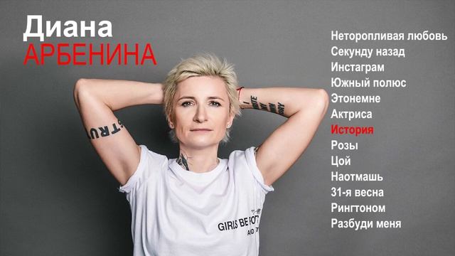 Диана Арбенина и Ночные снайперы. Лучшие песни