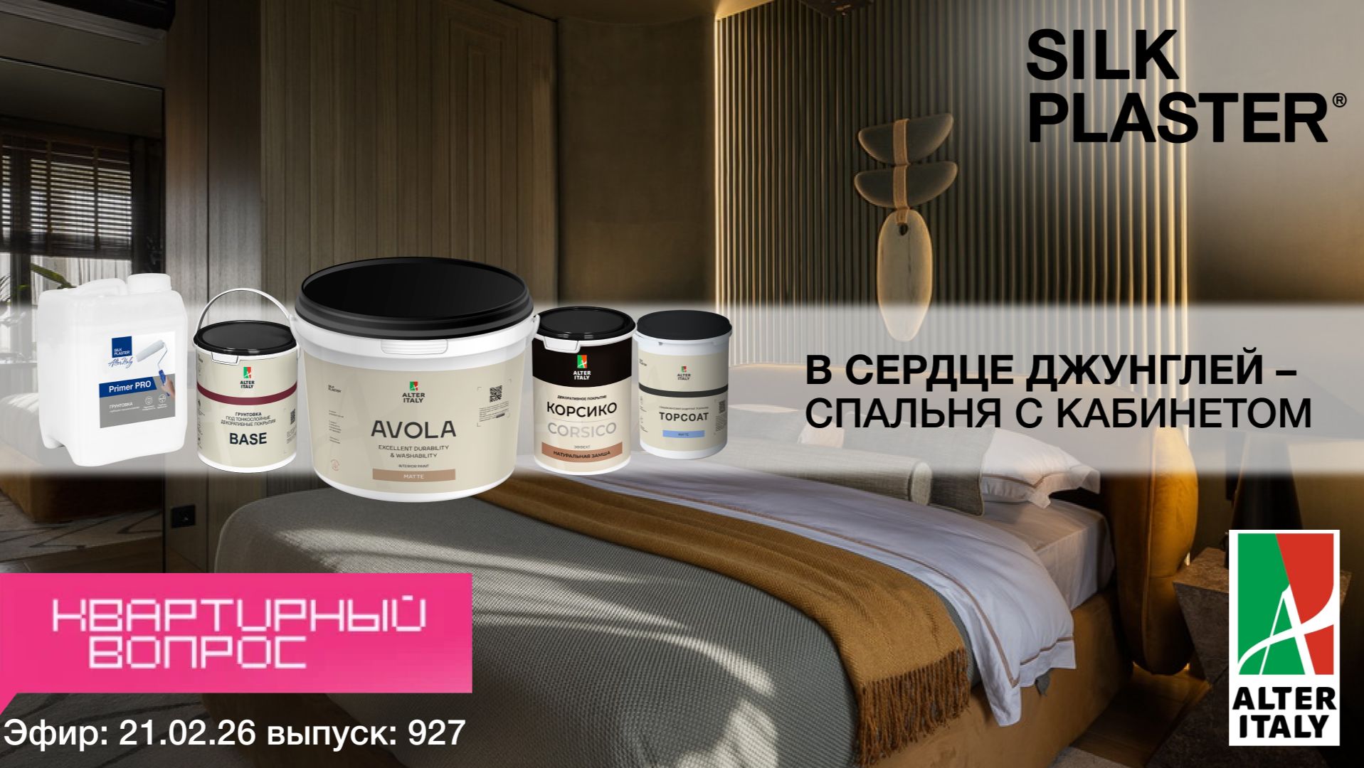 Вдохновение для вашего интерьера: выпуск 927 «Квартирный вопрос» | SILK PLASTER, CORSICO и AVOLA