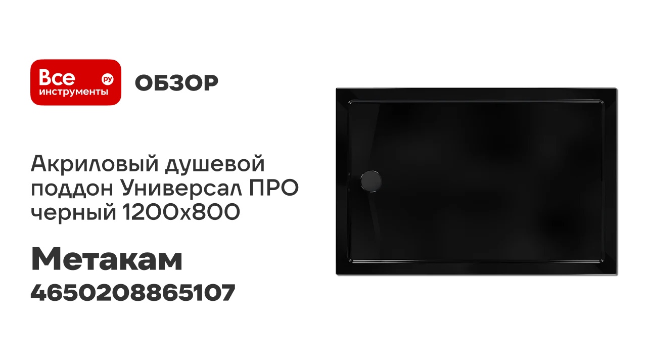 Акриловый душевой поддон МетаКам Универсал ПРО черный 1200х800 4650208865107