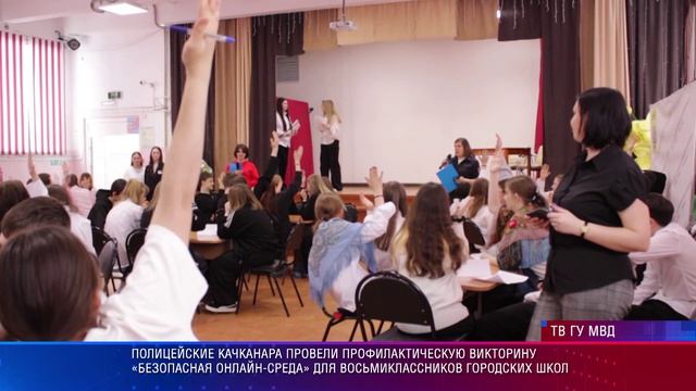 Полицейские Качканара провели профилактическую викторину «Безопасная онлайн-среда»