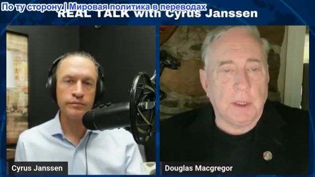 Сайрус Янссен - Полковник Дуглас Макгрегор: США начнут наземное вторжение в Иран!