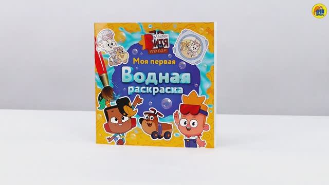 МАСТЕР ВИТЯ И МОТОР. ПЕРВАЯ ВОДНАЯ РАСКРАСКА ДЛЯ МАЛЫШЕЙ
