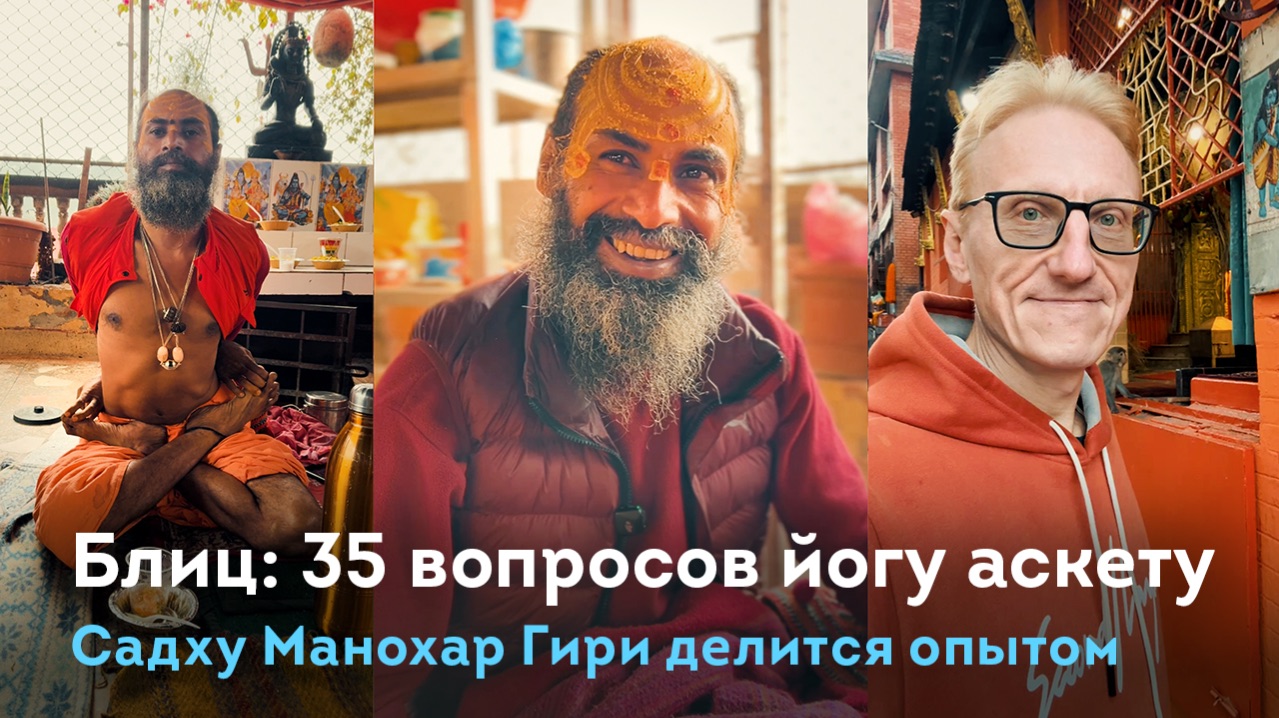 35 важных вопросов для йога аскета Манохара Гири