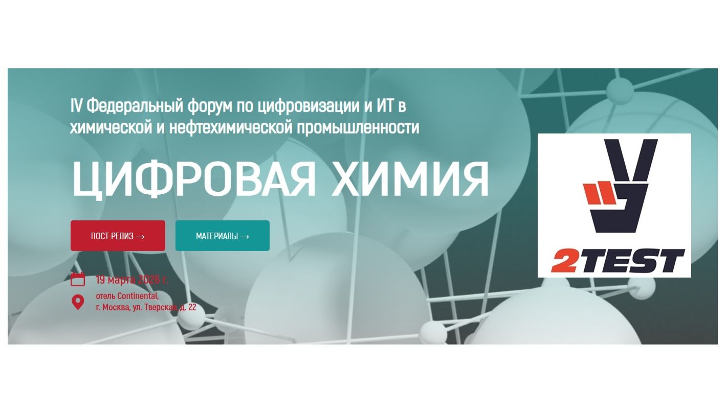 Компания 2TEST на форуме информационной группы ComNews – «Цифровая Химия»