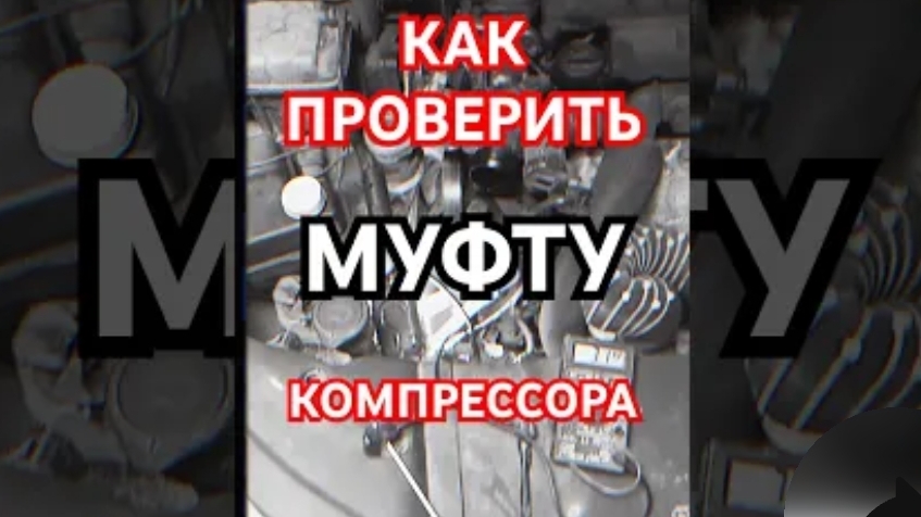 КАК ПРОВЕРИТЬ МУФТУ КОМПРЕССОРА КОНДИЦИОНЕРА #automobile #топ