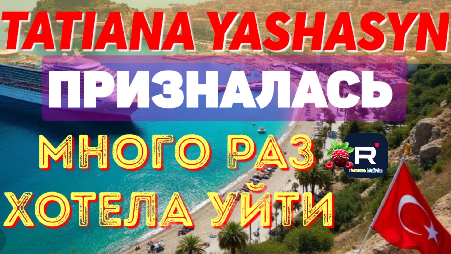 Tatiana Yashasyn _Откровенно призналась _Хотела все бросить _Обзор _Мама Лена _Из Турции о Турции _