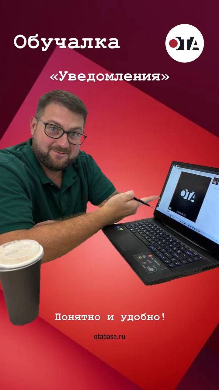ОТАбэйз.Уведомления