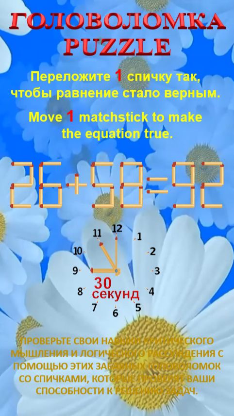 ГОЛОВОЛОМКА – PUZZLE. 26+58=92, 28+58=94