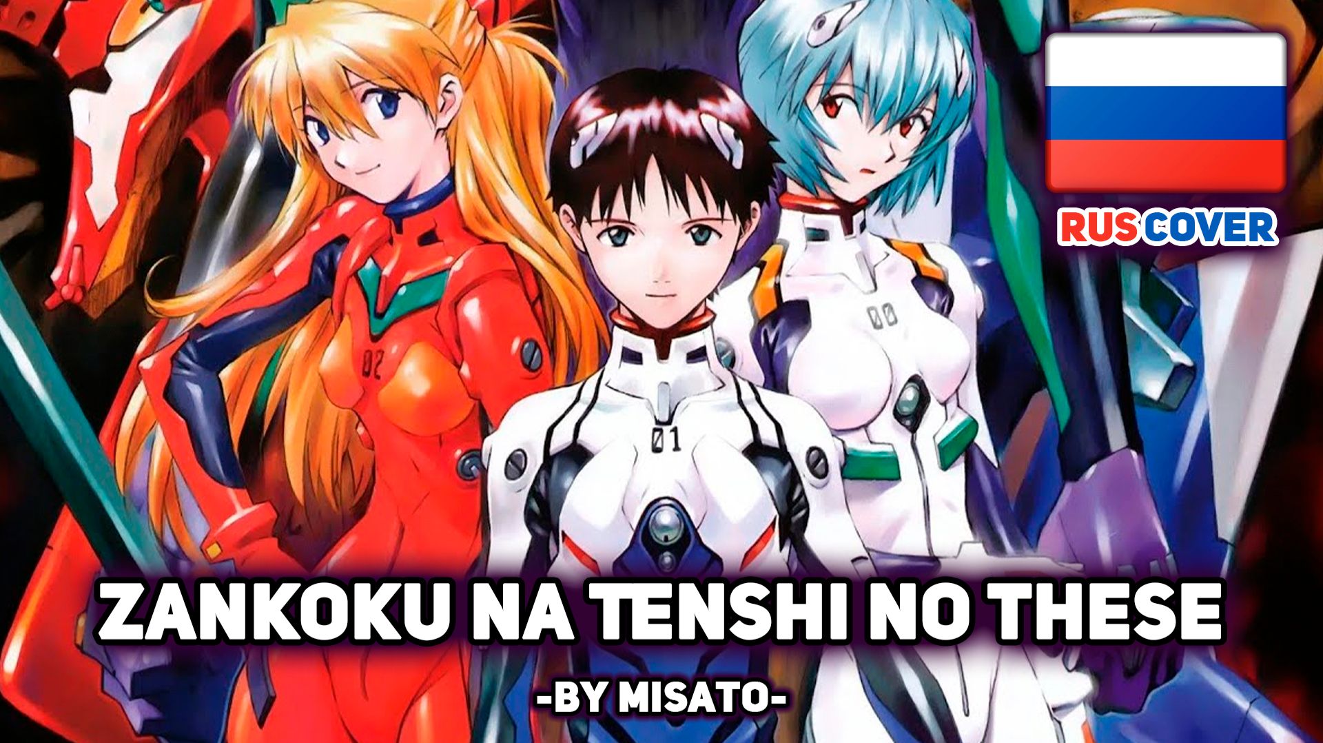 [Neon Genesis Evangelion на русском] Zankoku Na Tenshi No Te-ze (поет Misato)