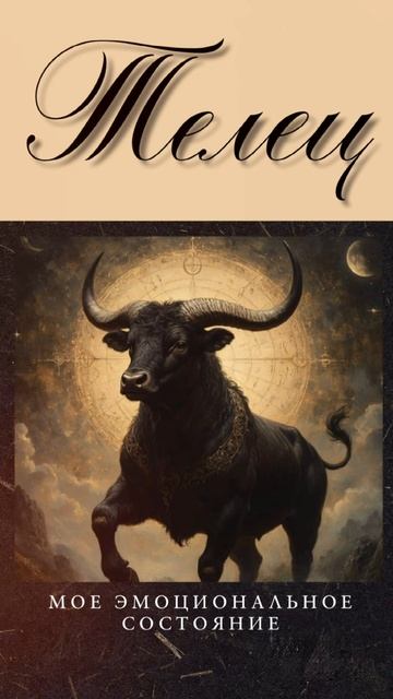 💫ПСИХОЛОГИЧЕСКИЙ РАСКЛАД ДЛЯ ТЕЛЬЦОВ💫