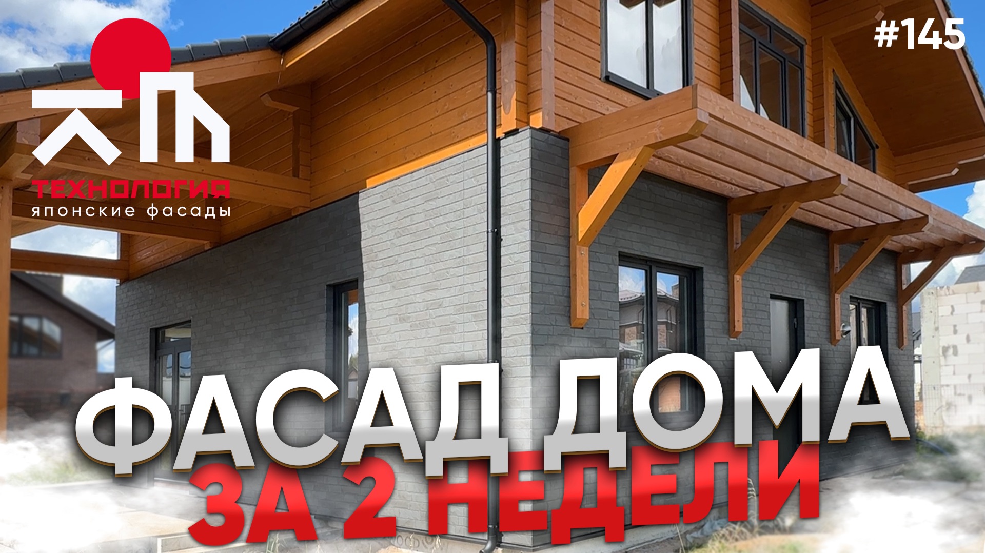 Монтаж фасада за 2 недели!