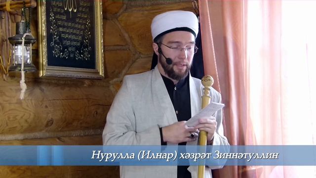 Пәйгамбәребезнең ﷺ холкы — Җомга вәгазе 01.11.2019 г.