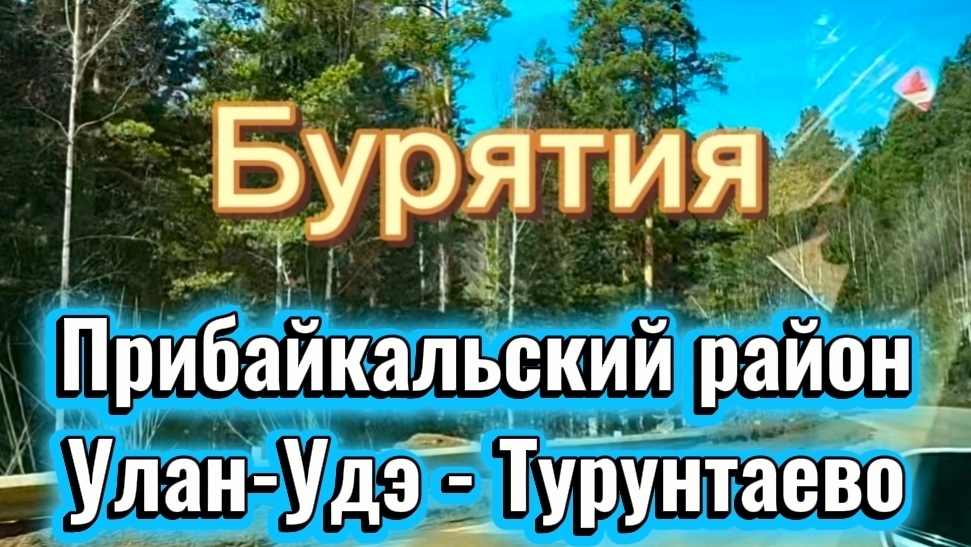 Поездка по делам в с.Турунтаево, обед в кафе Гурман. Природа Бурятии. Апрель 2026 г.
