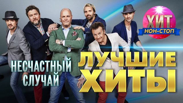 Несчастный Случай - Лучшие песни и хиты