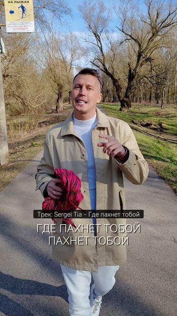 песня Sergei Tia - Где пахнет тобой