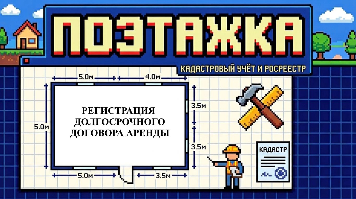 Регистрация долгосрочного договора аренды