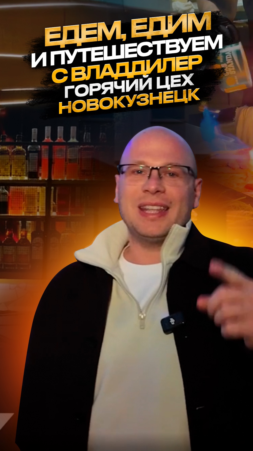 🤓🔥ЕДЕМ,ЕДИМ,ПУТЕШЕСТВУЕМ С КОМПАНИЕЙ ВЛАДДИЛЕР🤓🔥ГОРЯЧИЙ ЦЕХ, НОВОКУЗНЕЦК😍🔥